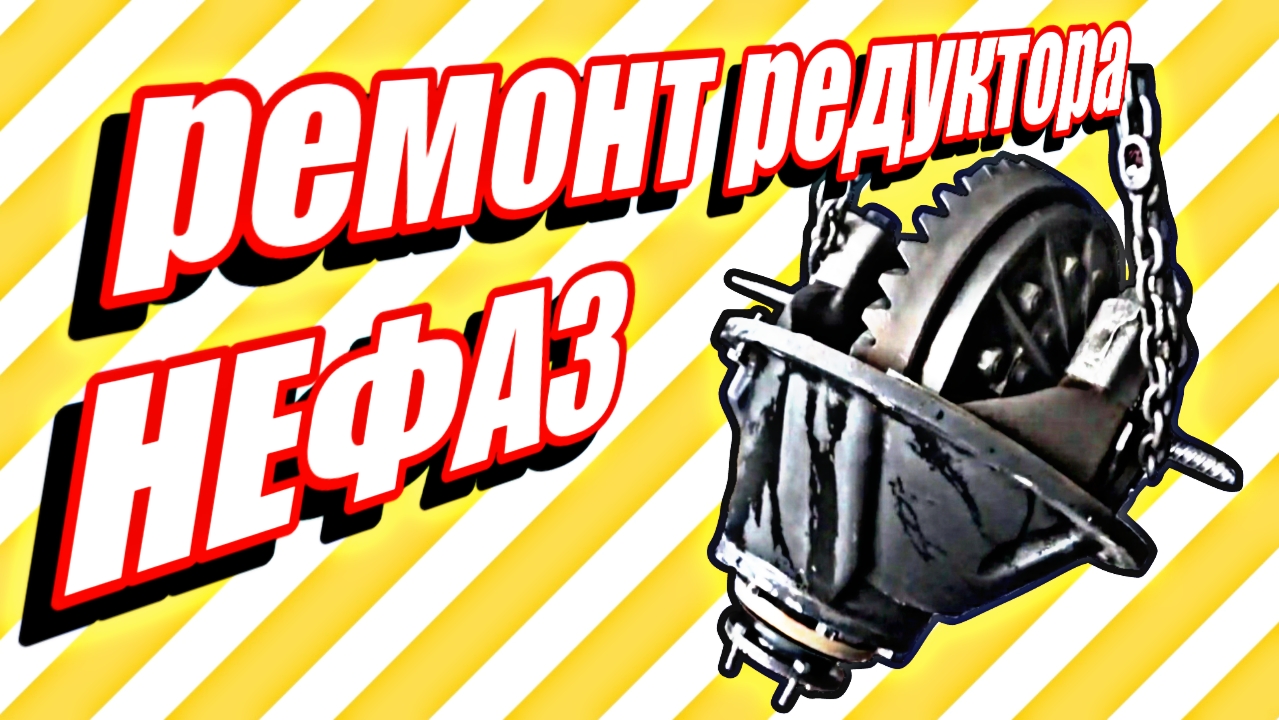 Ремонт редуктора нефаз