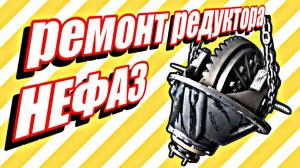 Ремонт редуктора нефаз