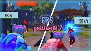90-FPS vs 30-FPS | РЕШАЕТ ЛИ FPS в PUBG mobile ?