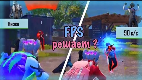 90-FPS vs 30-FPS | РЕШАЕТ ЛИ FPS в PUBG mobile ?