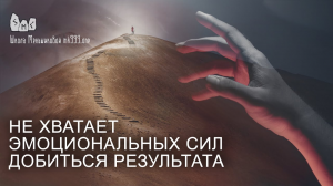 Не хватает эмоциональных сил добиться результата