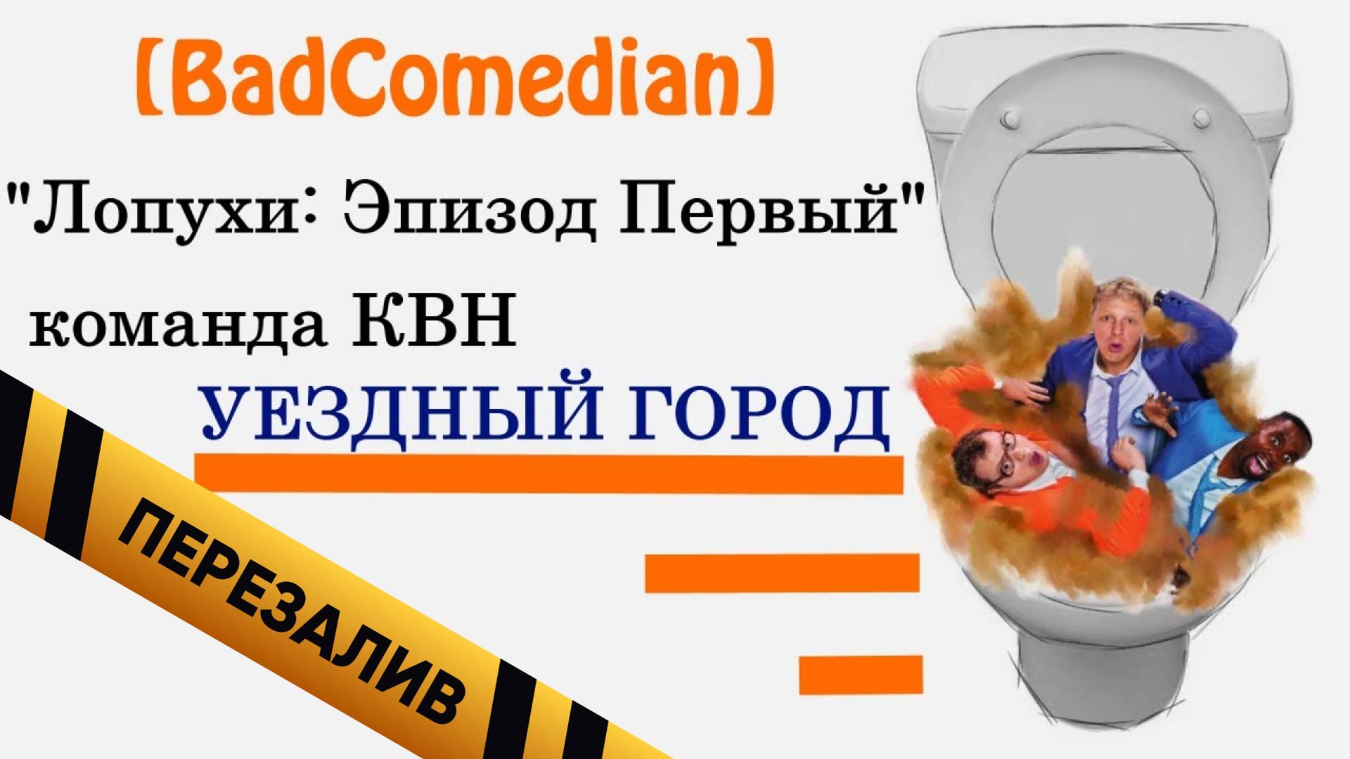 Лопухи (КВН Уездный Город+РУДН) - Перезалив смотреть онлайн