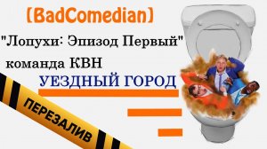 Лопухи (КВН Уездный Город+РУДН) - Перезалив