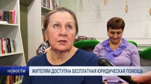 ЖИТЕЛЯМ ДОСТУПНА БЕСПЛАТНАЯ ЮРИДИЧЕСКАЯ ПОМОЩЬ
