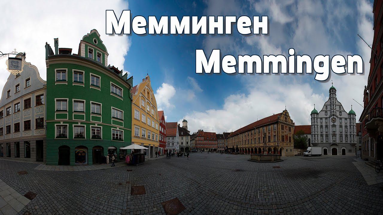 Германия: Мемминген (Memmingen) смотреть онлайн