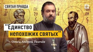 «Единство непохожих святых»: Память первоверховных апостолов Петра и Павла — отец Андрей Ткачёв