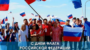 С Днём флага Российской Федерации!