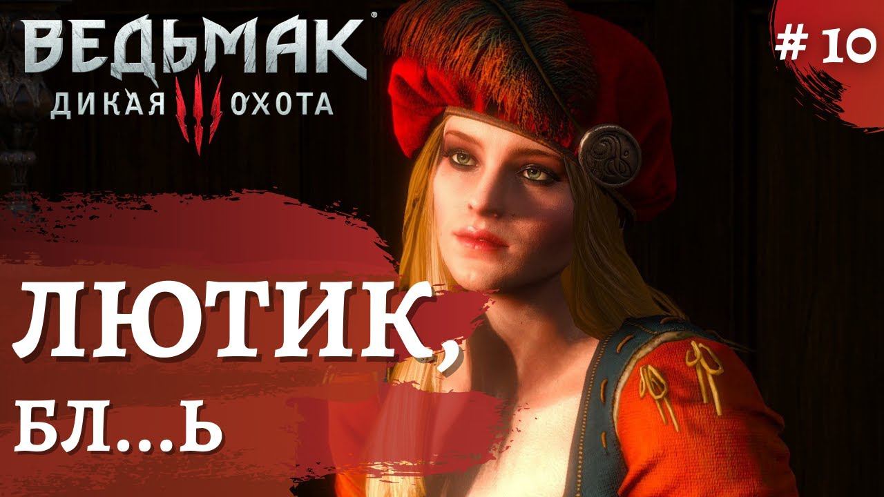 Ведьмак 3 Дикая охота ➤ Присцилла ➤ # 10 ➤ The Wicher 3 смотреть онлайн