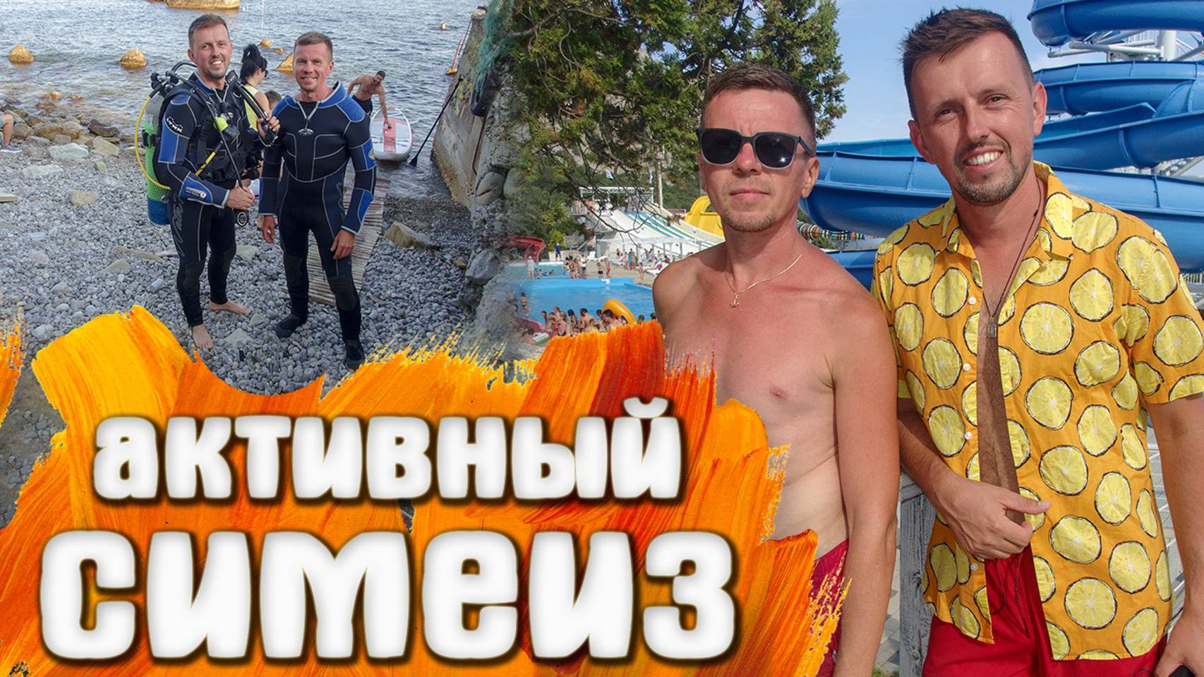 Симеиз КРЫМ Аквапарк / Дайвмнг Центр / Устрицы скала Дива смотреть онлайн
