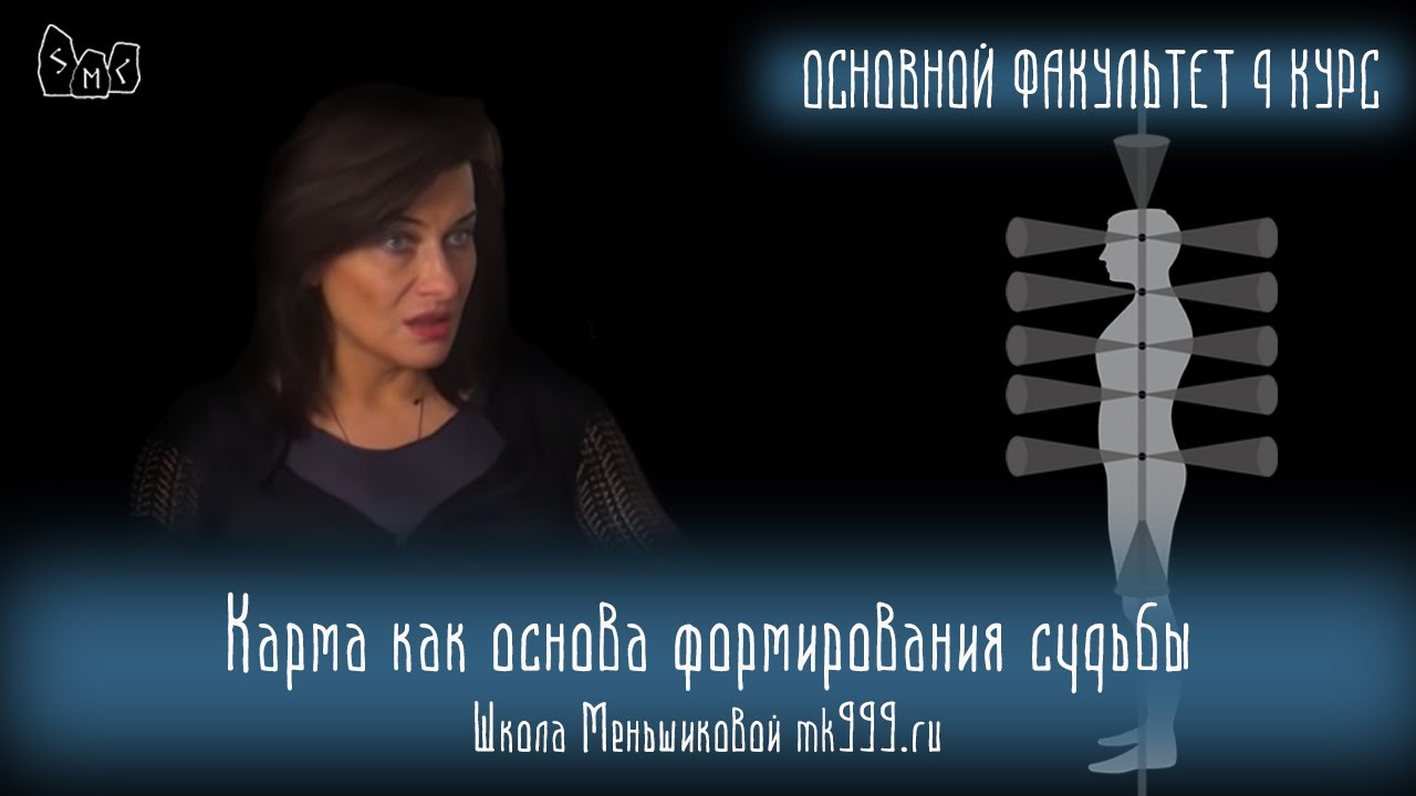 Карма как основа формирования судьбы