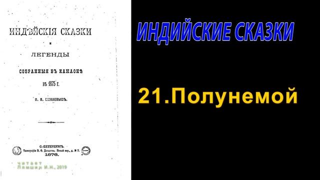 Сказка двадцать первая: Полунемой\\ Индийские сказки и легенды смотреть онлайн
