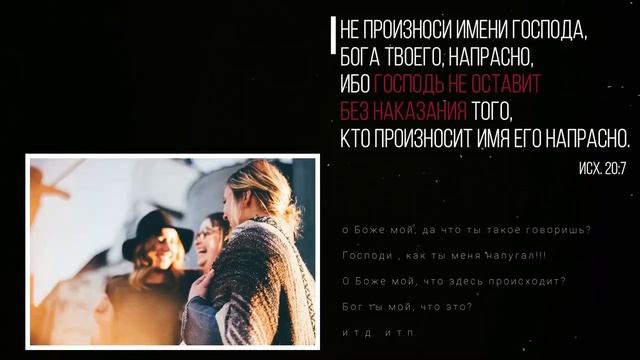 Почему нельзя сквернословить? смотреть онлайн