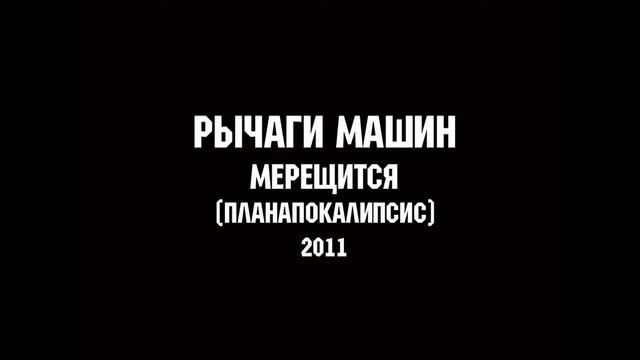 РЫЧАГИ МАШИН - МЕРЕЩИТСЯ | MUSIC FOR LIFE CHANNEL