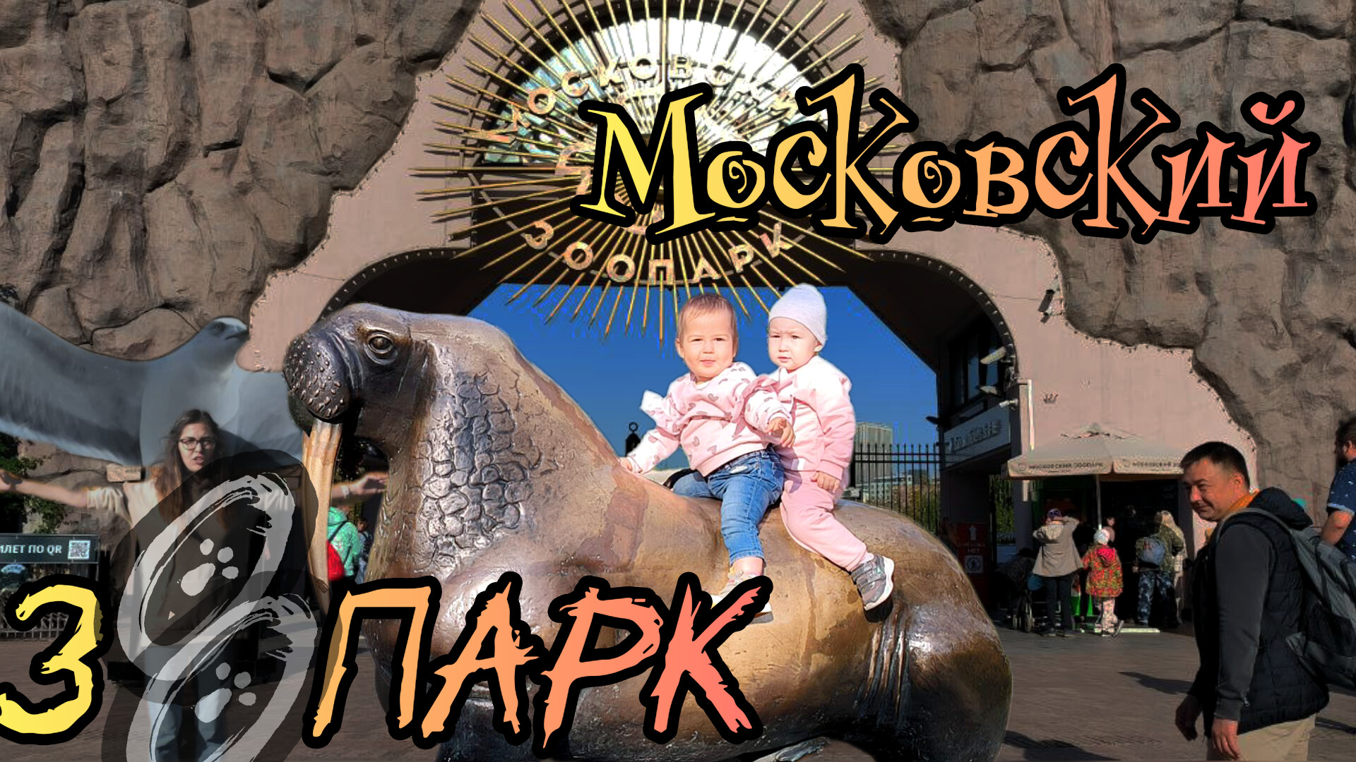 Московский зоопарк смотреть онлайн