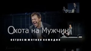 комедия  Охота на мужчин  в ролях  Станислав Бондаренко, Настасья Самбурская, Иван Жидков