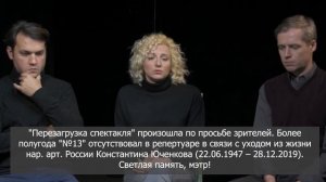 Тверской театр драмы. Прямой эфир - Перезагрузка «№13»
