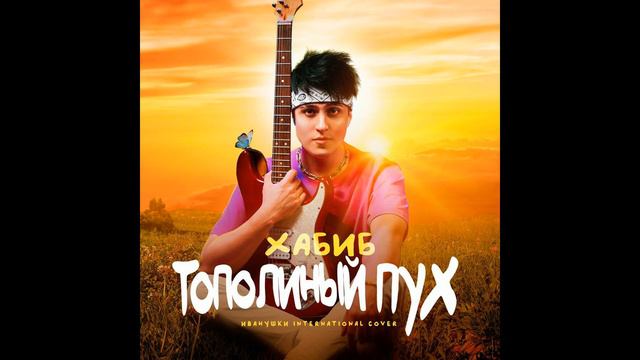 Хабиб - Тополиный пух