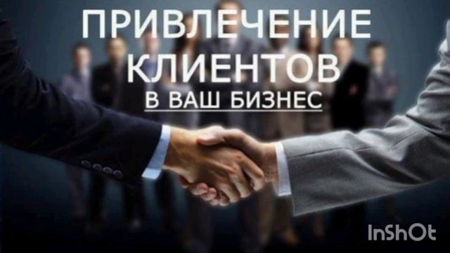 Привлечение клиентов.Скрытые позитивные аффирмации. Саблиминал.