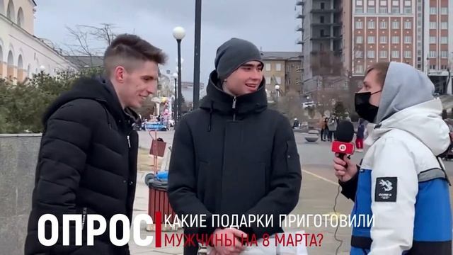 Опрос: Какие подарки приготовили мужчины 8 марта? смотреть онлайн