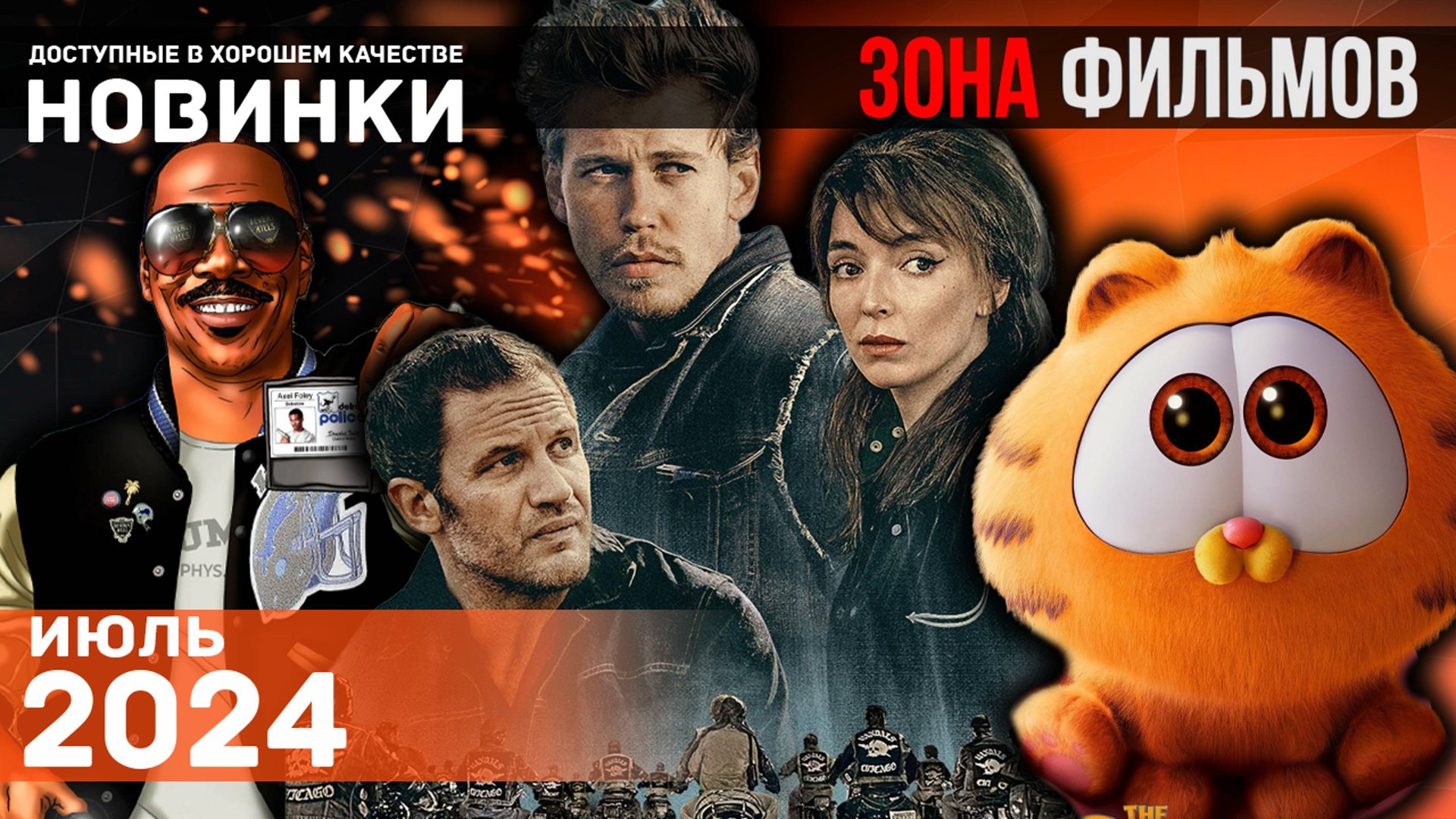 Пять захватывающих новых фильмов - Июль 2024 (Зона Фильмов) смотреть онлайн