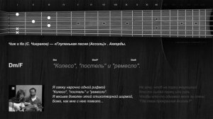 Аккорды. Чиж –  Глупенькая песня (Ассоль)