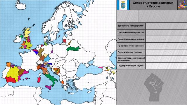 Сепаратистские движения в Европе