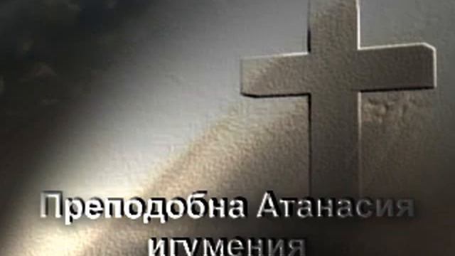 Преподобна Атанасия игумения смотреть онлайн