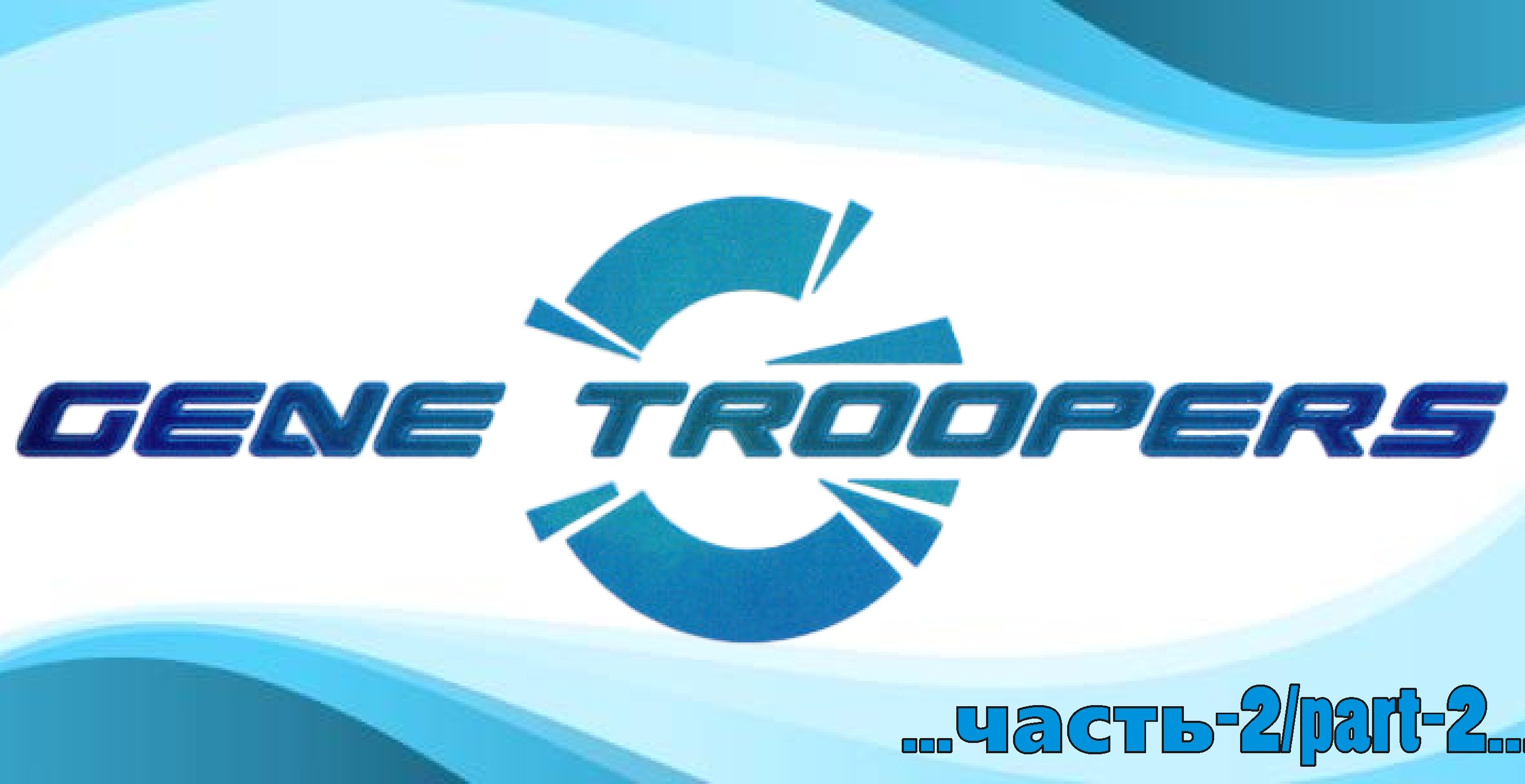 Совершенные Убийцы\Gene Troopers -2 смотреть онлайн