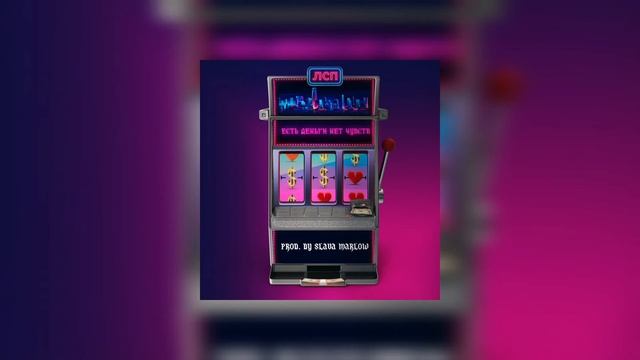 ЛСП - ЕСТЬ ДЕНЬГИ НЕТ ЧУВСТВ (Slowed + Reverb)