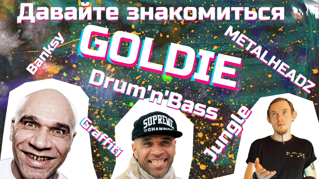 Goldie -  биография | Деанон Бенкси.mp4