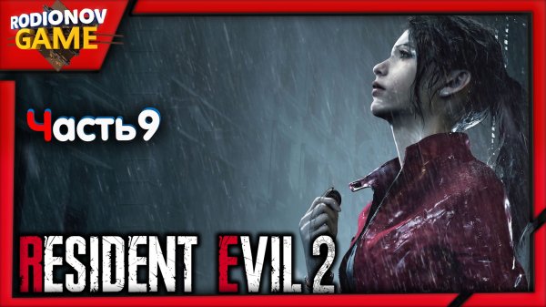 НАЧАЛО Resident Evil 2 Remake RE2 КЛЭР # 9.mp4