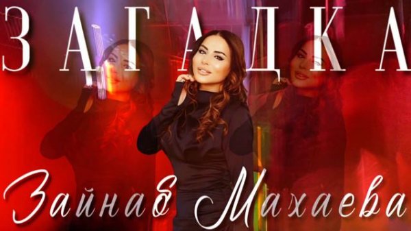 Зайнаб Махаева-Загадка новинка 2023 г