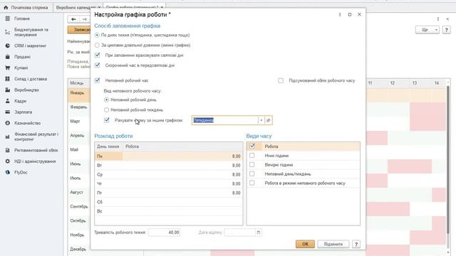 Виробничий календар та графіки роботи в BAS КУП смотреть онлайн