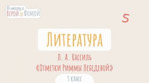 Л. А. Кассиль. «Отметки Риммы Лебедевой». Литературное чтение (аудио). В школу с Верой и Фомой