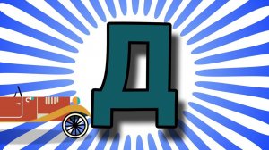 Веселый Гаечный Ключ. Пятая серия - буква «Д». Изучаем алфавит и путешествуем по азбуке.