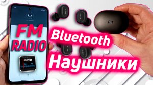 Как слушать fm радио через блютуз наушники
