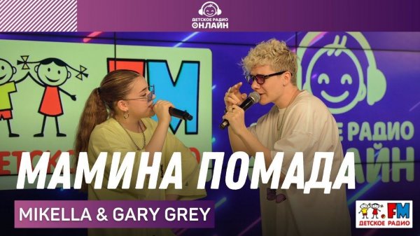 Mikella & Gary Grey - Мамина Помада (LIVE на Детском радио)