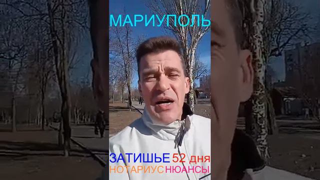 Мариуполь ЗАТИШЬЕ 52 дня НОТАРИУС НЮАНСЫ Комсомольский бульвар, 66 смотреть онлайн
