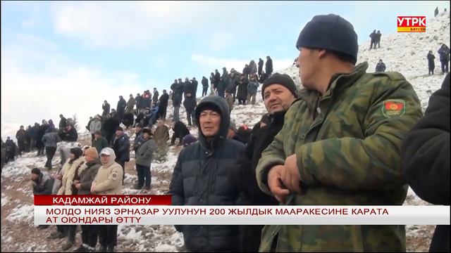 МОЛДО НИЯЗ ЭРНАЗАР УУЛУНУН 200 ЖЫЛДЫК МААРАКЕСИНЕ КАРАТА АТ ОЮНДАР ӨТТҮ смотреть онлайн