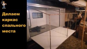 Дом на колесах своими руками из фанеры часть 1
