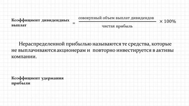 Коэффициент дивидендных выплат и коэффициент удержания прибыли смотреть онлайн