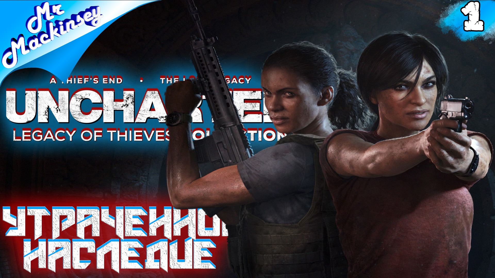 Новая глава о ворах ➤ UNCHARTED Legacy of Thieves Collection #1