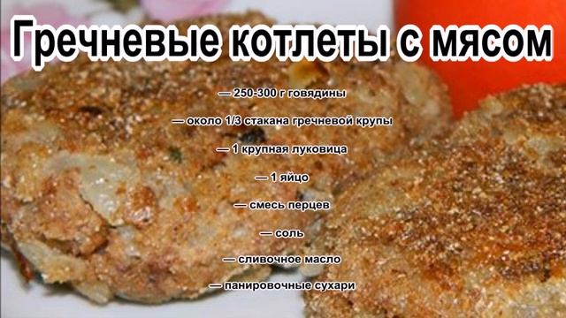 Блюда из фарша в духовке.Гречневые котлеты с мясом смотреть онлайн
