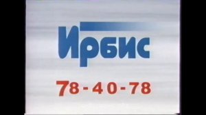 мем реклама ирбис 2004-2005 АХАХАХАХАХВ