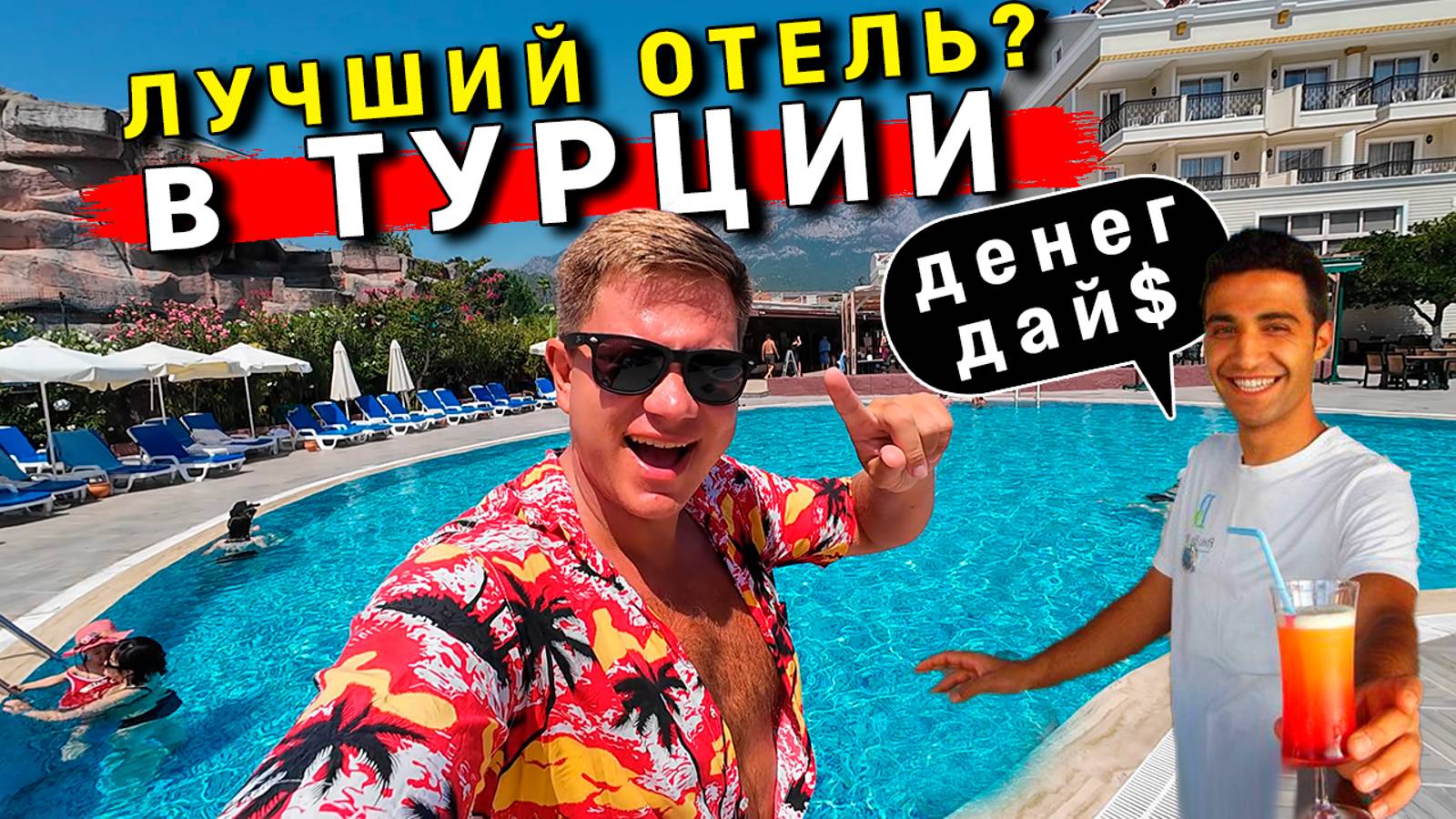 Кемер в Турции - ШOK и РAЗВOД в ОТЕЛЕ Kemer Dream 4* всё включено! ЦЕНЫ, ЕДА, пляж, обзор смотреть онлайн