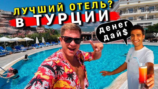 Кемер в Турции - ШOK и РAЗВOД в ОТЕЛЕ Kemer Dream 4* всё включено! ЦЕНЫ, ЕДА, пляж, обзор
