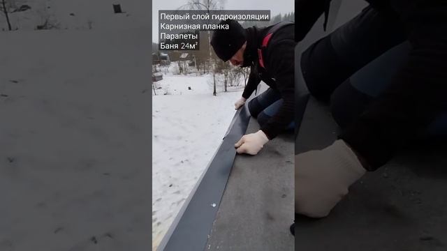 Приклеили первый слой гидроизоляции, прикрутили карнизную планку и парапеты.