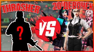 НЕРЕАЛЬНЫЙ ЧЕЛЛЕНДЖ 20 ДЕВУШЕК VS ЮТУБЕР В FREE FIRE