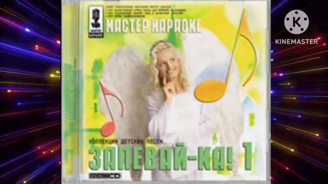 Обзор на CD-диск: Запевай-ка! 1 смотреть онлайн