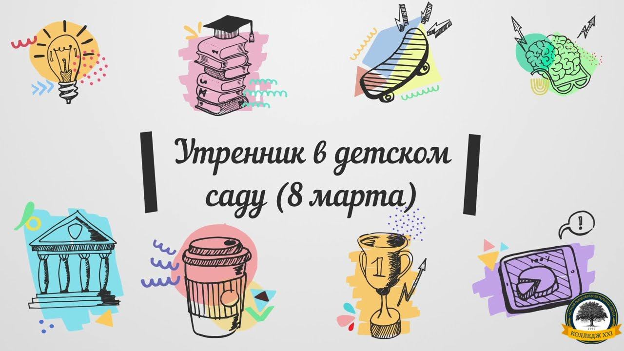 Утренник в детском саду (8 марта) смотреть онлайн